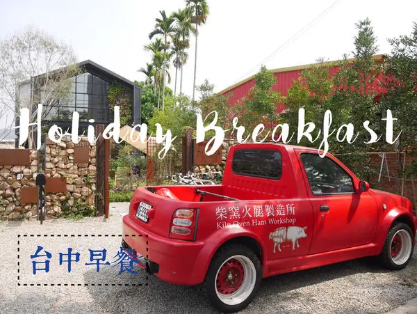 【台中】北屯區 柴窯火腿製造所｜超級值得等待的漢堡 這裡好好拍 心之芳庭順遊景點 另有熟肉可以選購 肩小排肉蛋土司限量供應必吃 熟肉漢堡專賣