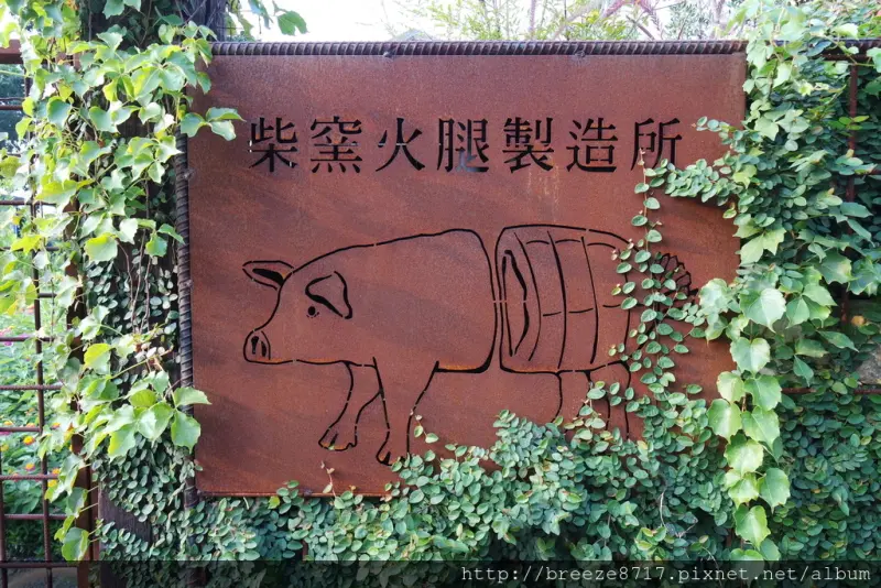 柴窯火腿製造所。啾西好吃柴窯漢堡【台中】【已遷店至臺中市西區公正路126之1號】