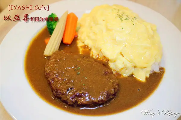 ［台北］IYASHI Cafe以亞喜。療癒系和風洋食餐廳│日式咖哩。六張犁早午餐體驗。