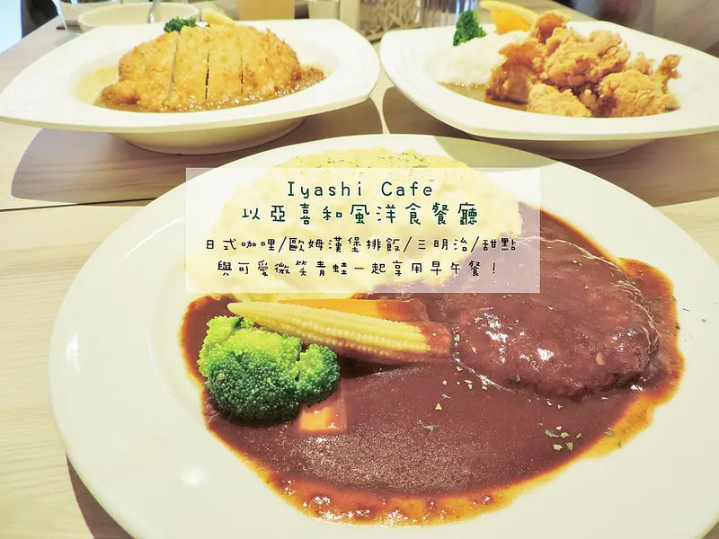 食記。台北★六張犁早午餐IYASHI Cafe以亞喜 與可愛微笑青蛙一起享用日式咖哩/漢堡排飯