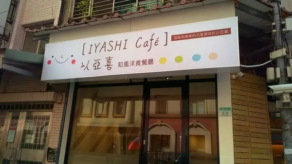 【大安區美食】以亞喜和風洋食療癒系餐廳-充滿療癒的視覺與味覺上的饗宴!!