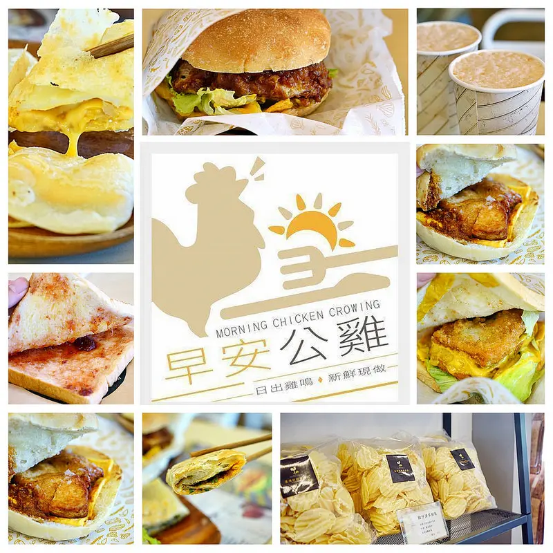 『台中。北區』 早安公雞 農場晨食（篤行店）│新鮮現做 人氣排隊早餐。融合台灣古早味與西式早餐的創意，堅持老麵做的漢堡、小農直送的牛奶、雞蛋等食材，都市裡也能吃到農場晨食，十月新品 全台門市同步上市中