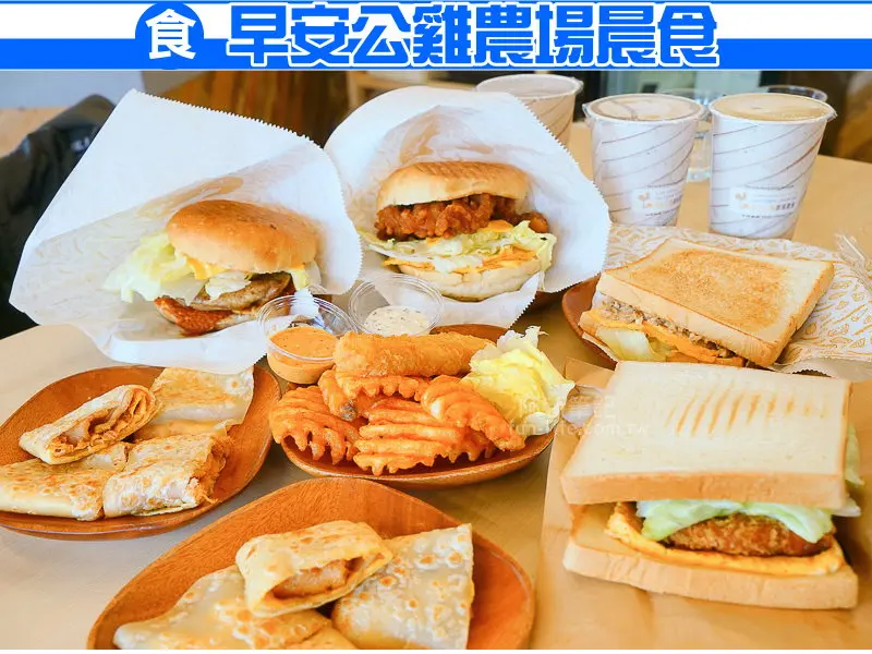 阿新筆記※早安公雞農場晨食篤行店|台中早午餐，新餐點登場，阿鯖嫂薯泥土司香氣濃郁、薯先生捕魚趣鮮度迷人及火爆公雞老麵堡辣的我不要不要～