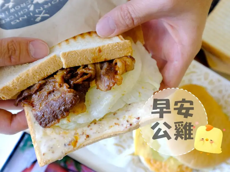 早安公雞農場晨食篤行店│2018全新菜單來囉，牛丼二刀流武士燒吐司好夠味！台中二中附近早午餐推薦首選～ @強生與小吠的Hyper人蔘~