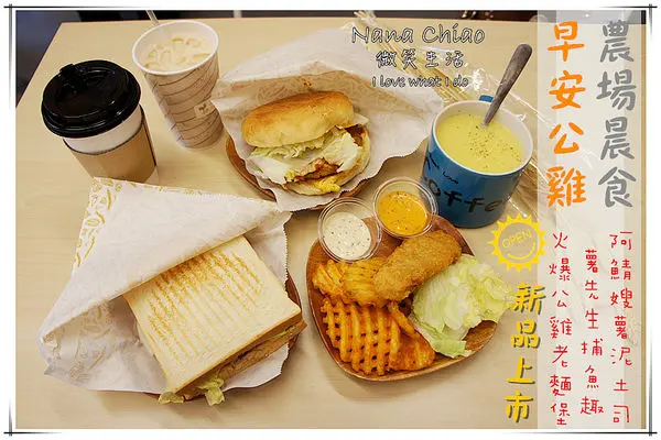 ▌台中北區早餐◆早安公雞 農場晨食（篤行店）新品登場＂阿鯖嫂薯泥土司／火爆公雞老麵堡／薯先生捕魚趣＂一早就開啟挑逗味蕾模式！