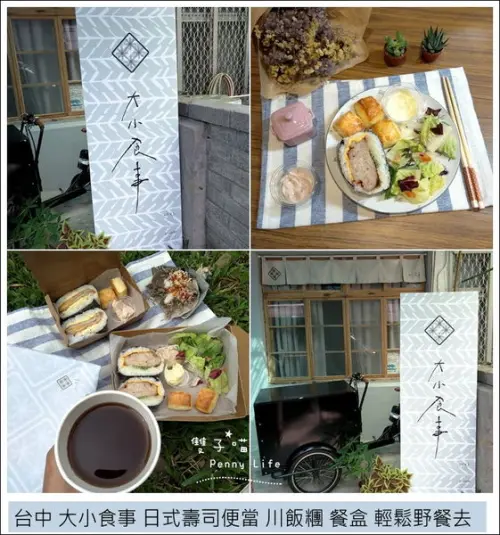 ||食記||-[台中]-大小食事Daily Deli日式壽司便當 川飯糰 餐盒 輕鬆野餐去(新光/遠百週邊美食)