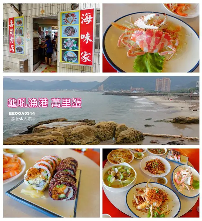 【新北萬里蟹季】海味家海鮮餐廳 萬里蟹.飛魚卵壽司.平價海鮮 ♥ 秋天嚐蟹好季節 來去龜吼漁港大啖萬里蟹
