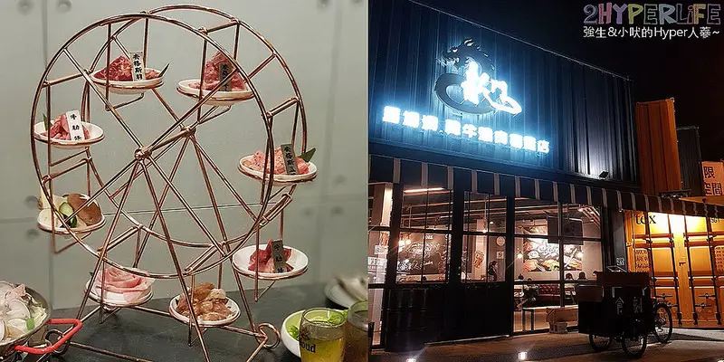 誰說吃燒肉不能浪漫～看到肉肉坐摩天輪出場既夢幻又浮誇呀！使用冷藏肉品好吃口感更升級~ @強生與小吠的Hyper人蔘~