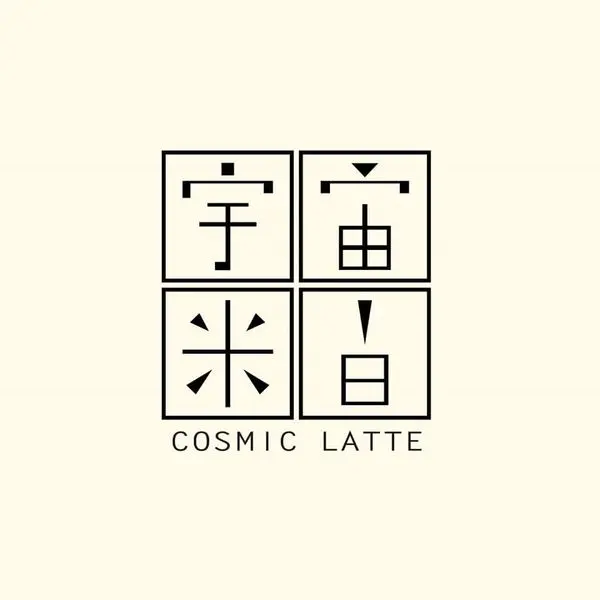 [ 台中 ] Cosmic Latte Project - 大甲 宇宙光線顏色是拿鐵色即宇宙米白