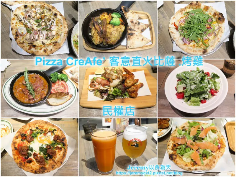 [食記][台北市] Pizza CreAfe 客意直火比薩.烤雞 民權店