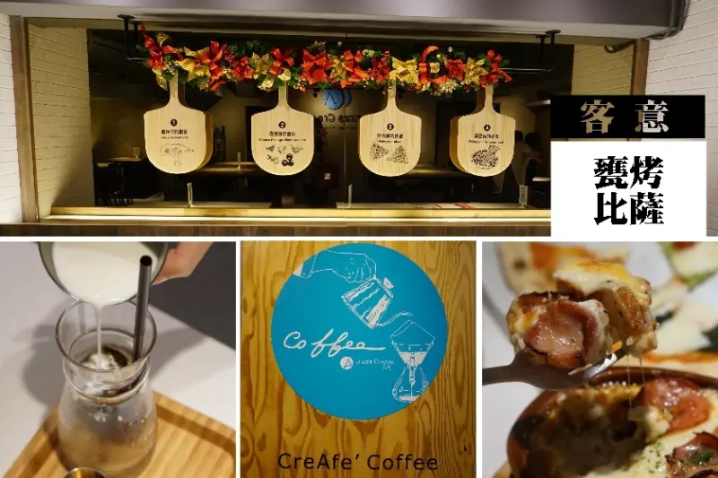 【台北】百元就可以吃到義式甕烤pizza！Pizza CreAfe客意比蕯/民權店~平價也好吃的義式餐廳