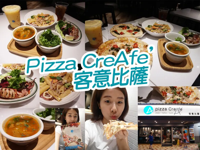 【台北美食】Pizza CreAfe’ 客意比薩.咖啡 客意自選比薩好吃又有趣 海鮮奶香管麵超美味 超芒仲夏 捷運中山國中