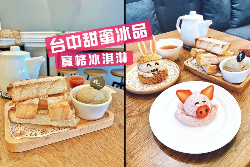 台中西區-勤美隱藏的甜蜜冰品｜Bulga寶格冰淇淋