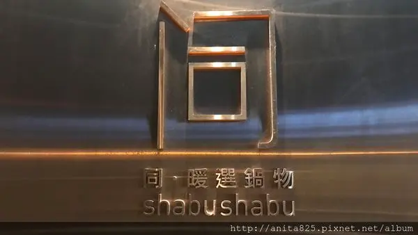 【美食】竹北💖同‧暖選鍋物→優選肉質