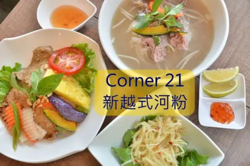 【台南南區】『Corner 21新越式河粉』~越式料理也可以很清新，烤肉飯還不賴！