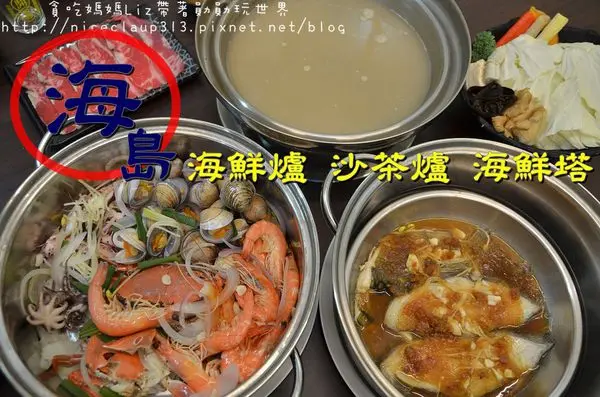 【台南北區】『海島火鍋店－海鮮爐 沙茶爐 海鮮塔』秋天就是要吃蟹 澎派新鮮海鮮塔 自家熬煮爆鮮海鮮爐 美味豪華的享受！