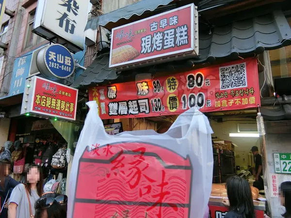 【淡水老街美食小吃推薦】緣味古早味現烤蛋糕價位，菜單大公開！魅力無法抵抗ㄟ古早味蛋糕！新北淡水區美食小吃旅遊景點推薦！