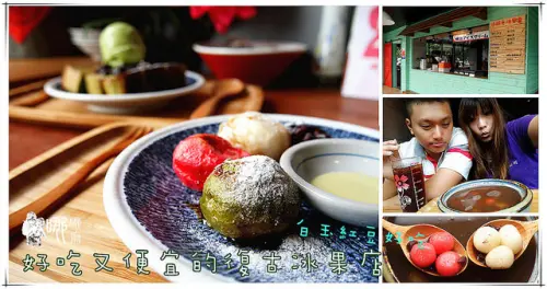 【桃園抹茶】小時光冰果室~CP值超高的復古小店。三色白玉糰子太吸睛。還有好多白玉的白玉紅豆湯