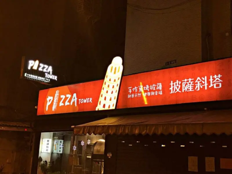 【大坪林站】隱藏在店內多種口味的手工披薩 ‧ 天然又健康的食材運用 ‧ 愛評體驗券特別邀約體驗活動 ‧ 披薩斜塔 Pizza Tower