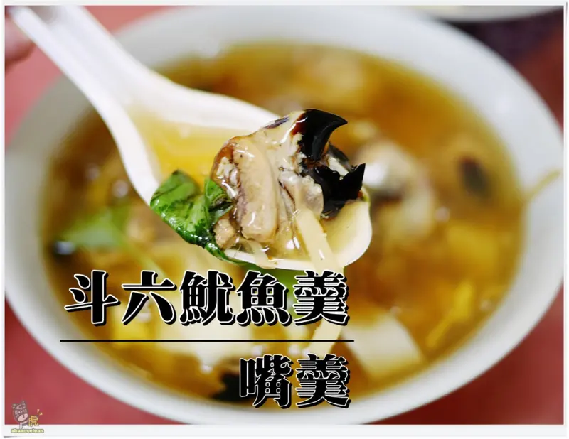 ◊ 天涼了就是要一碗嘴對嘴暖心羹湯 ➩ 斗六魷魚羹 嘴羹 魷魚嘴羹 銅板美食 台灣小吃 土城