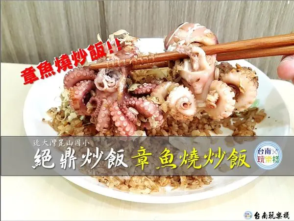 什麼？限量！霸氣的『章魚燒炒飯』這真的太靠海了 / 【絕鼎炒飯】熱鍋炒出~關西章魚燒好滋味 每日限量【80份】近崑山國小
