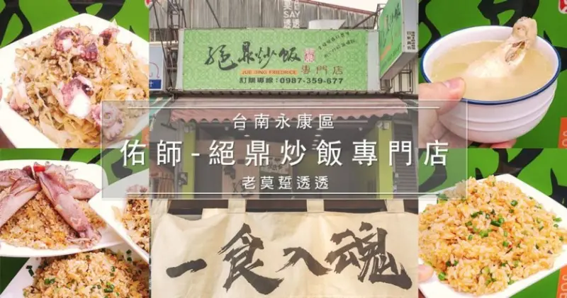 [小食記]台南永康 炒飯達人-佑師絕鼎炒飯粒粒分明!3種好口味報你知!