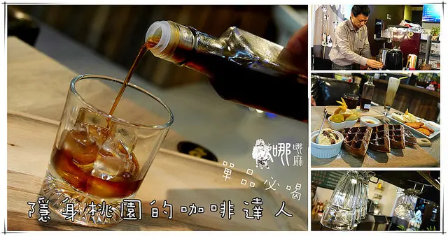 【桃園下午茶】紅果子手烘咖啡坊~藏身巷弄內的咖啡達人。冰滴咖啡單品必喝