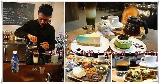 【桃園下午茶】紅果子手烘咖啡坊~桃園也有漂亮的彩虹生乳酪蛋糕和抹茶拿鐵。還有味道像酒的冰滴咖啡