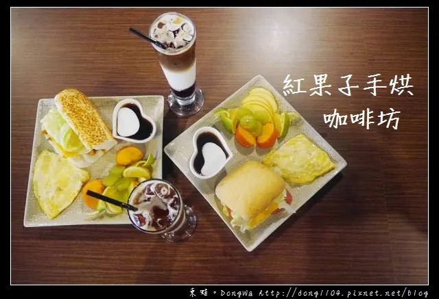 【桃園食記】桃園市區早午餐|現點現做 美味拿鐵|紅果子手烘咖啡坊