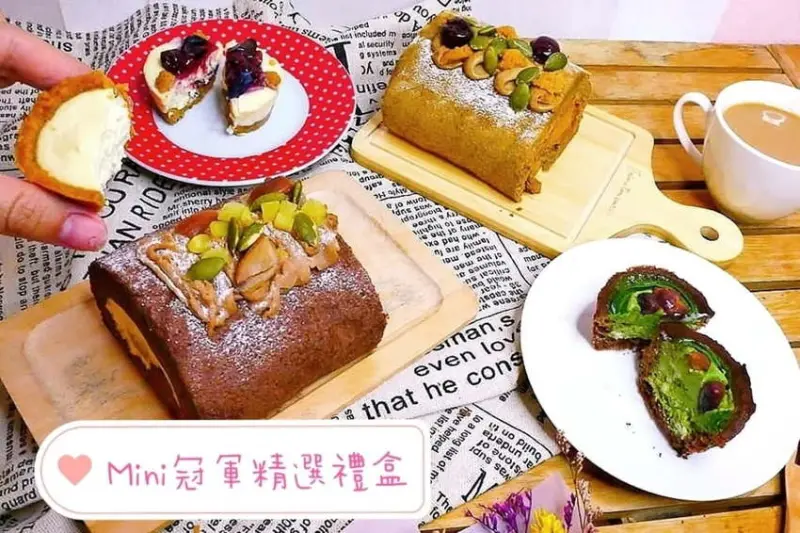 ｜伴手禮推薦｜Mini私房點心 冠軍精選禮盒．超美味的綜合塔．彌月試吃．下午茶最佳首選