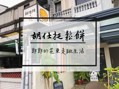【花蓮市區】胡仕托鬆餅woodstock pancake~近花蓮火車站的日式厚鬆餅