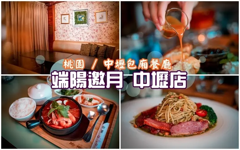 端陽邀月複合式餐廳-中壢店 ▏獨立包廂+平日不限時 桃園人、中壢人大推的聚會好所在。義大利麵、火鍋、燉飯、鬆餅...一次滿足你。中壢包廂餐廳。中壢美食