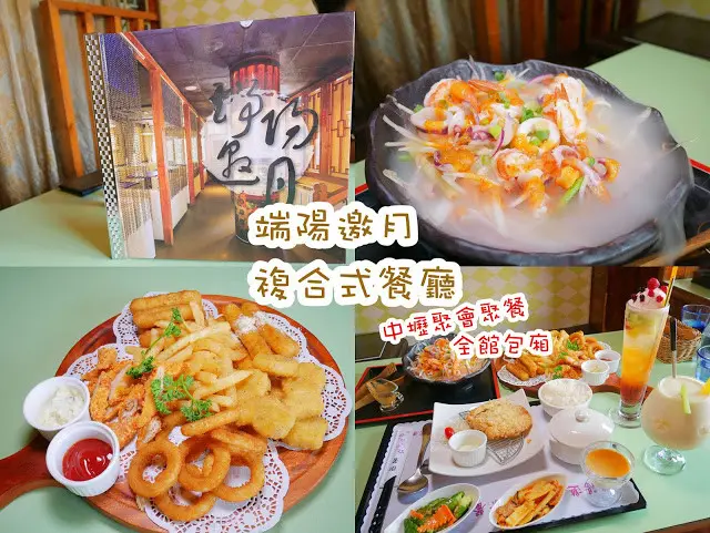 端陽邀月複合式餐廳中壢店  中壢聚會聚餐 全館包廂