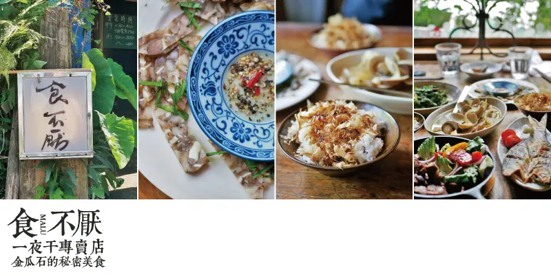 《新北瑞芳》九份金瓜石溫暖餐桌上的秘密美食之一夜干專賣店食不厭
