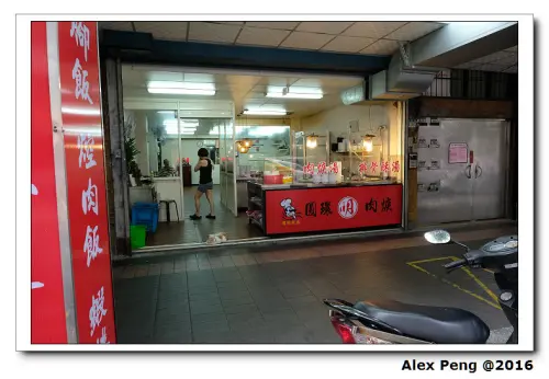 新北市-永和-志明圓環肉羹