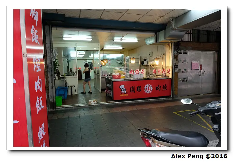 新北市-永和-志明圓環肉羹