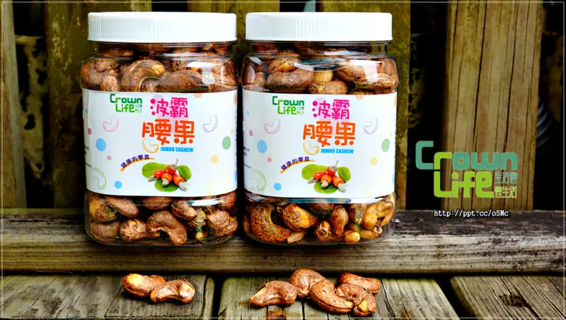 【生活薈Crownlife】愛評體驗團～碩大飽滿波霸腰果，毎天下午茶必備糧食，補充一天的能量，大人小孩的補給品