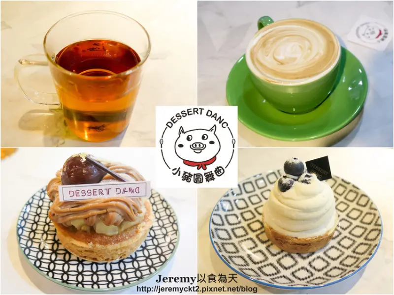 [食記][新北市][板橋區] 小豬圓舞曲 Dessert Danc -- 板橋文化路附近隱身巷弄溫馨手作甜點店