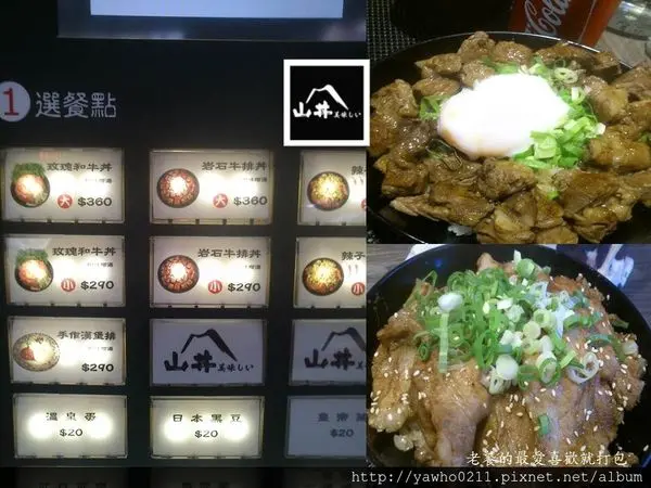 [台北]汀洲路。山丼。排隊人氣餐廳，醬汁好吃的燒肉飯。