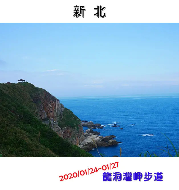 【新北景點】龍洞灣岬步道，東北角海景步道，景色佳是個既美麗又壯觀的海岸風情更是休閒散步的好地方。新北旅遊 基隆旅遊 帶著寵物去旅行