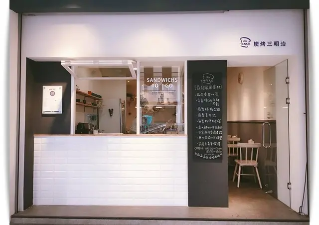 銅板美食也能很文青，一陣陣炭火香飄來~~「Tanko炭烤三明治」