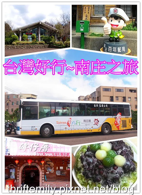 【苗栗旅遊】搭乘台灣好行~漫步南庄,秋日小旅行正是時候,一起出發吧!(上)