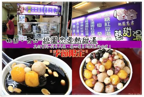 ╠桃園。食記╣冬季暖呼呼上市熱賣中!(桃園忠孝熱甜湯)真材實料,料多大碗、暖心暖胃的創意好味道！(力行市場/桃園中正美食/熱甜湯)