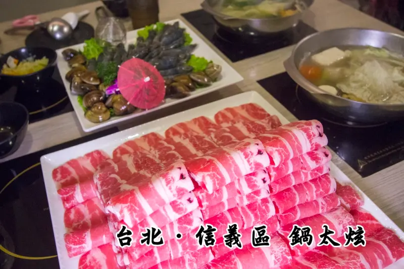 【吃喝．台北】鍋太炫（永吉店）～捷運後山埤站火鍋店，大份量55盎司的雪花牛+藍蝦24隻+蛤蜊20顆