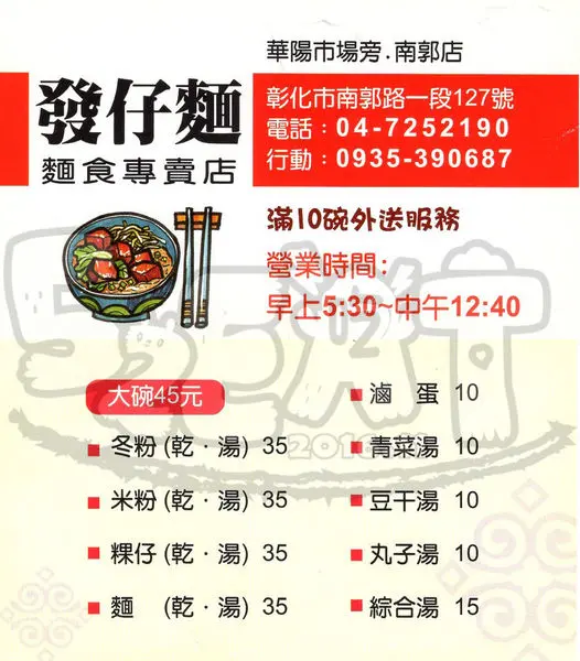 【彰化市美食拉仔麵推薦】發仔麵菜單價位大公開！呷了ㄟ大發的「發仔麵」～彰化南郭路美食小吃旅遊景點推薦。