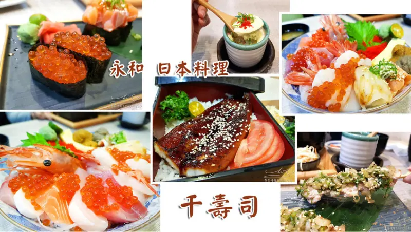 【新北  永和】千壽司永安店 ➤ 永和日本料理，生魚片超厚切，推薦鮭魚卵鰻魚丼！永安市場站美食！中永和美食！