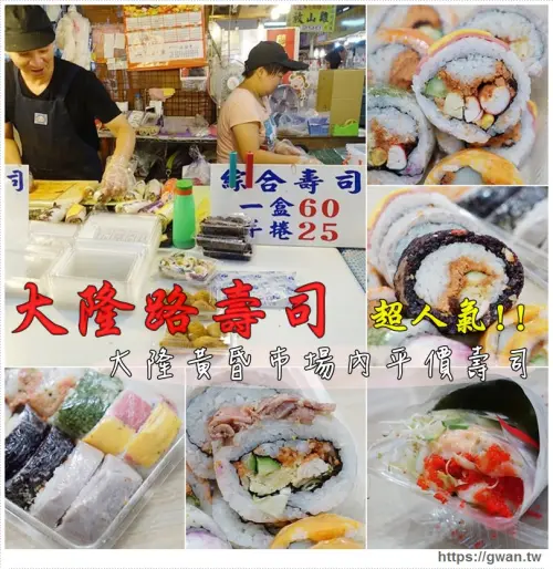 [台中美食●南屯區] 大隆路壽司(原小丸子壽司) - 大隆路黃昏市場排隊壽司 | 平價壽司推薦 - 吃關關