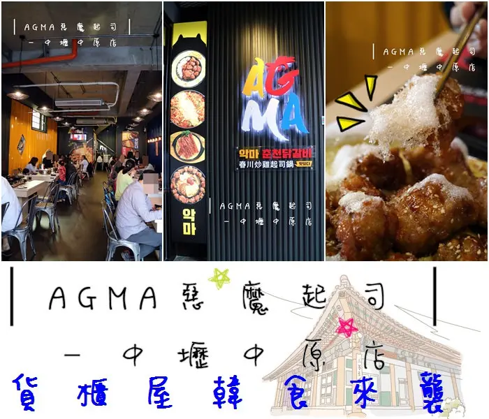 食記►桃園中壢┃AGMA惡魔起司中壢中原店┃韓式貨櫃屋風潮席捲台灣，飛碟太陽鍋、棉花糖炸雞！