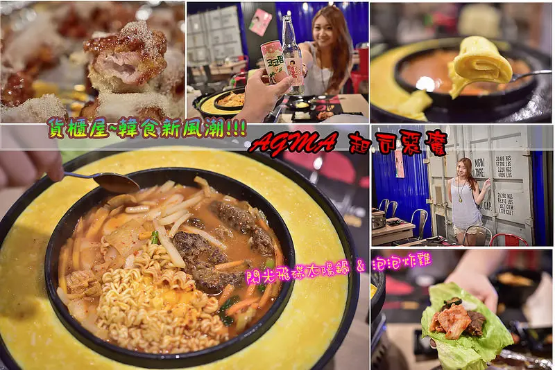 【桃園美食】AGMA起司惡魔(中壢中原店)。韓國料理新風潮～貨櫃屋造景再一發~閃光飛碟太陽鍋&特色起司烘蛋