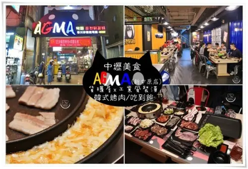 中壢食記|AGMA起司惡魔-新中原店 個性工業風！貨櫃屋x工業風裝潢「重」工業風韓式烤肉桌邊服務/吃到飽 歡樂聚餐好去處~